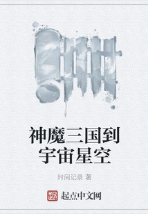 The Three Kingdoms of Gods and Demons to the Universe and Starry Sky