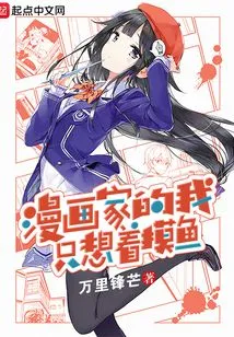 As a Cartoonist, I Just Want to Catch Fish