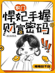 The Fierce Concubine of Nongmen Holds the Code of Wealth