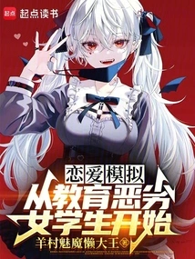 Dating Simulation: Starting from Educating Bad Female Students