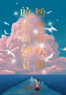 She Who I Have a Crush on Actually Likes Me Too