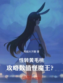 The Sexual Transformation of Huang Maotao, the Devil Who Conquers the Numerical Value?