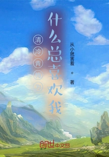 Why Does Qing Leng Qingmei Always Like Me?