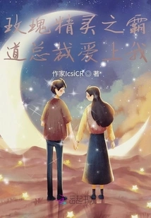 The Overbearing President of Rose Elf Fell in Love with Me