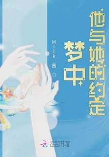 The Promise He Made with Her in the Dream