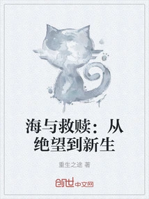 The Sea and Redemption: from Despair to Rebirth