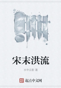 Flood in the Late Song Dynasty