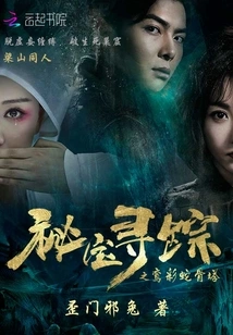 Secret Treasure Hunting Luancai Snake Bone Pagoda