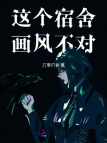 The Style of This Dormitory is Wrong