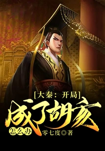 Da Qin: What Should I Do If Hu Hai Starts the Game?