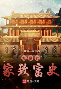 The History of Making a Fortune in Red Mansion