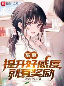 Tokyo: There Are Rewards for Increasing Your Favorability