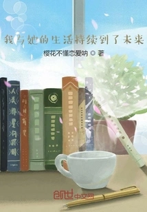 My Life with Her Lasts into the Future