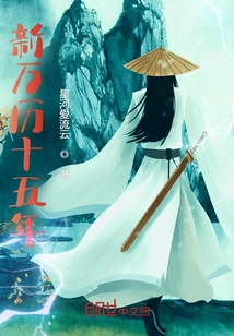 New Wanli Fifteenth Year