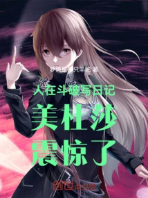 People Are Writing Diaries in Doupo: Medusa is Shocked!