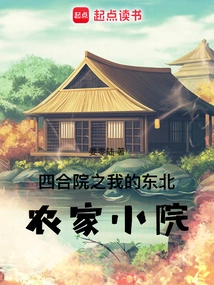 Siheyuan: My Northeastern Farmhouse