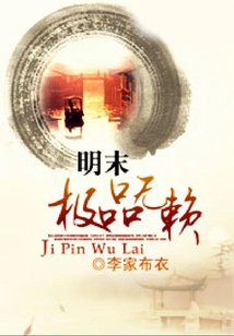 The Best Scoundrel in the Late Ming Dynasty