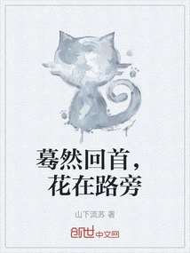 Suddenly Looking Back, the Flowers Are on the Roadside