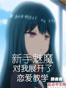 The Novice Succubus Gave Me Love Lessons