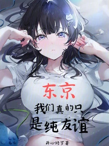 Tokyo: We Are Really Just Friends