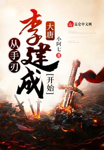 Datang: Starting from Li Jiancheng's Sword