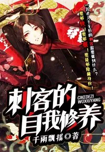 Assassin's Self-cultivation