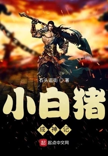 Little White Pig Becomes a God