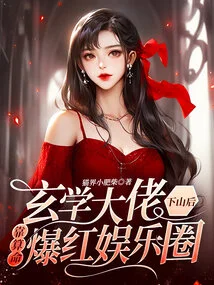 The Master of Metaphysics Became Popular in the Entertainment Industry with His Fortune Telling after He Came Down from the Mountain