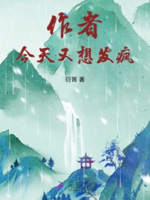 The Author Wants to Go Crazy Again Today