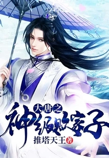 God-level Prodigal Son of the Tang Dynasty