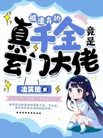 The Abandoned True Daughter Turned Out to Be a Xuanmen Boss