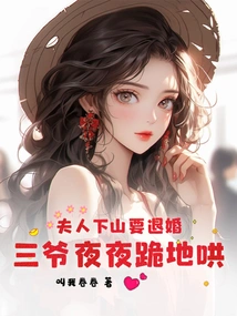 The Wife Came Down the Mountain to Break Off the Engagement, and the Third Master Knelt Down Every Night to Coax Her