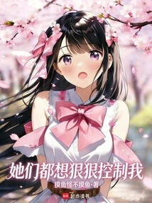 They All Want to Control Me Hard!