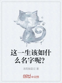 What Should Be the Name of This Life?