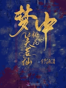 The Peach Blossoms in the Dream Are as Beautiful as Immortals