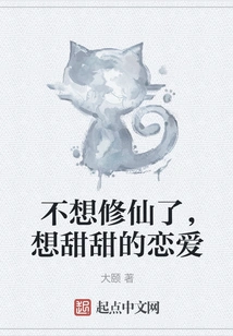 I Don't Want to Become an Immortal Anymore, I Want to Have a Sweet Love