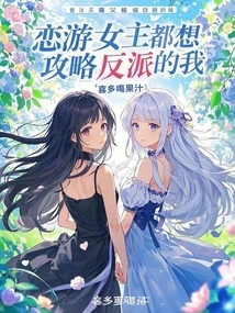 All the Heroines of Lianyou Want to Defeat Me, the Villain