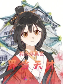 I Am a Genius in the World of Cultivation