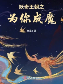 Yaoqi Dynasty: Becoming a Demon for You