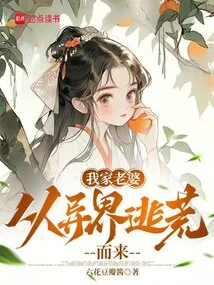 My Wife Fled from Another World