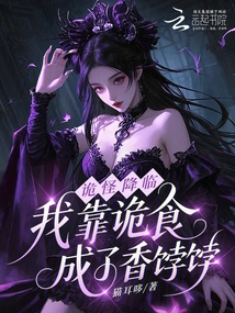 Strange Things Have Come, and I Have Become a Delicious Food by Relying on Strange Things