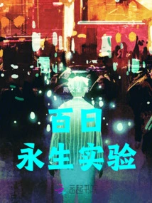 One Hundred Days Immortality Experiment