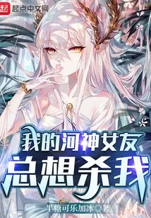 My River God Girlfriend Always Wants to Kill Me