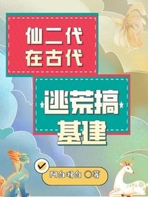 The Second Generation of Immortals Fled Famine in Ancient Times to Build Infrastructure