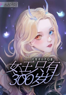 The Queen is Only 300 Years Old