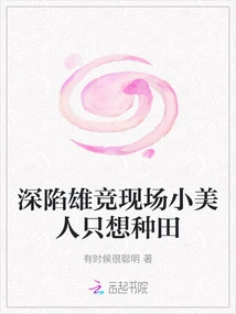 The Little Beauty Caught in the Male Competition Scene Just Wants to Farm