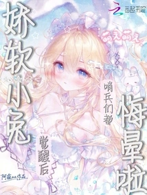 The Cute Little Rabbit is Getting Divorced, and the Sentry Kneels Down to Beg for Reconciliation