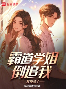 The Domineering Senior is Chasing Me, the Goddess is Anxious