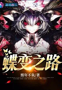 The Road to Butterfly Transformation