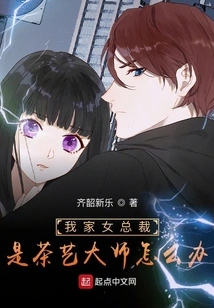 What Should I Do If My Female Ceo is a Master of Tea Art?